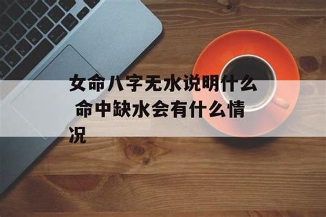 八字無水|命中無水？化解水逆妙招